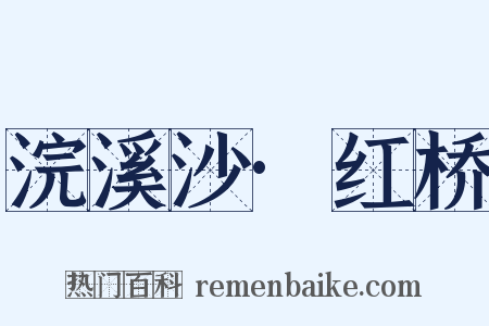 浣溪沙·红桥是什么意思的图片